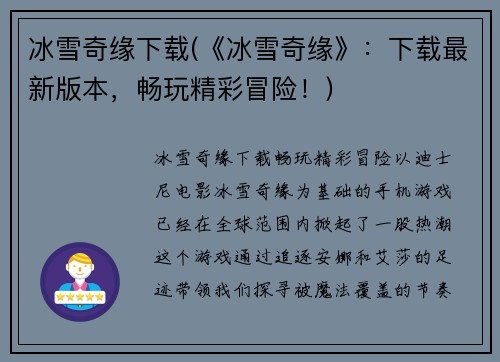 冰雪奇缘下载(《冰雪奇缘》：下载最新版本，畅玩精彩冒险！)