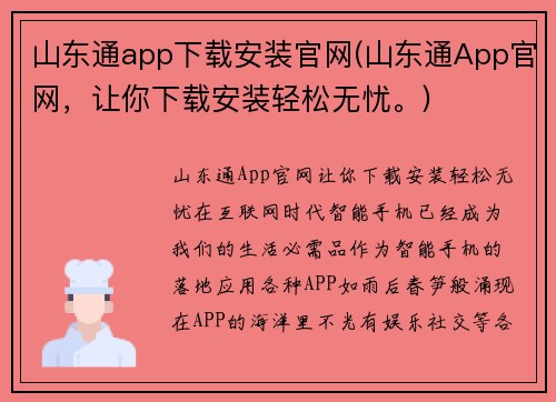 山东通app下载安装官网(山东通App官网，让你下载安装轻松无忧。)