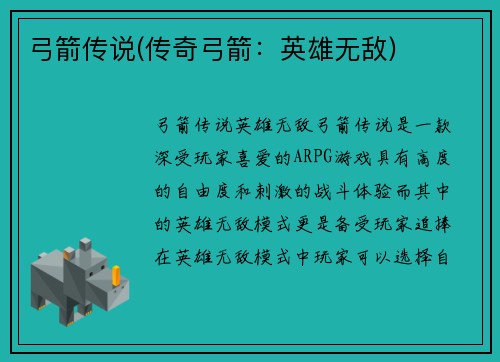 弓箭传说(传奇弓箭：英雄无敌)