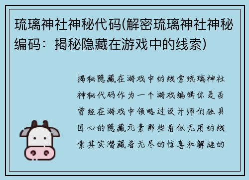 琉璃神社神秘代码(解密琉璃神社神秘编码：揭秘隐藏在游戏中的线索)