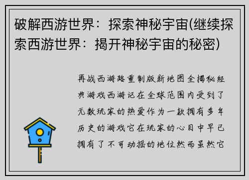 破解西游世界：探索神秘宇宙(继续探索西游世界：揭开神秘宇宙的秘密)