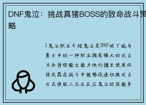 DNF鬼泣：挑战真猪BOSS的致命战斗策略